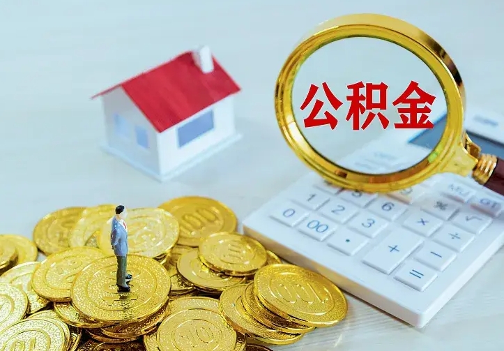 晋中本地人怎么把公积金取出来（晋中本地人的公积金能取出来吗）